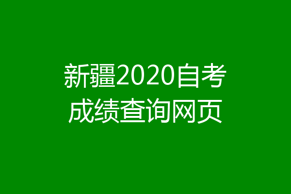 新疆2020自考成绩查询网页