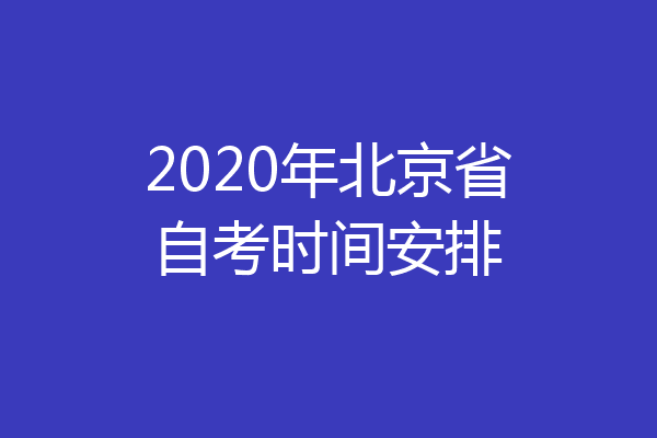 2020年北京省自考时间安排