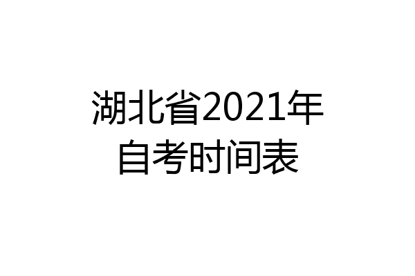 湖北省2021年自考时间表