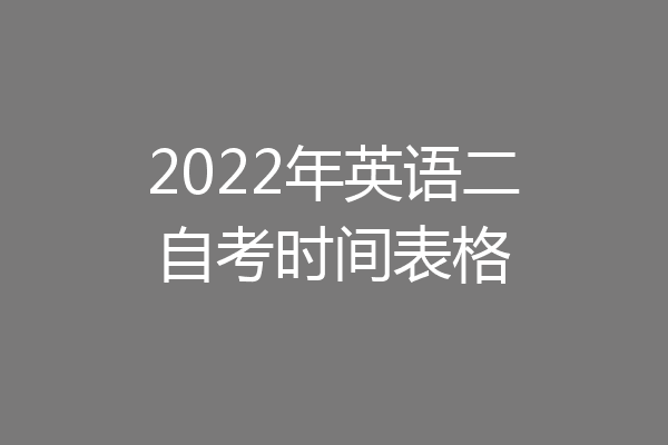 2022年英语二自考时间表格