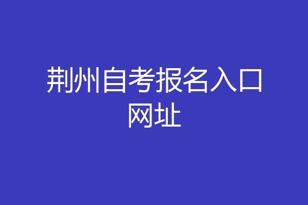 荆州自考报名入口网址