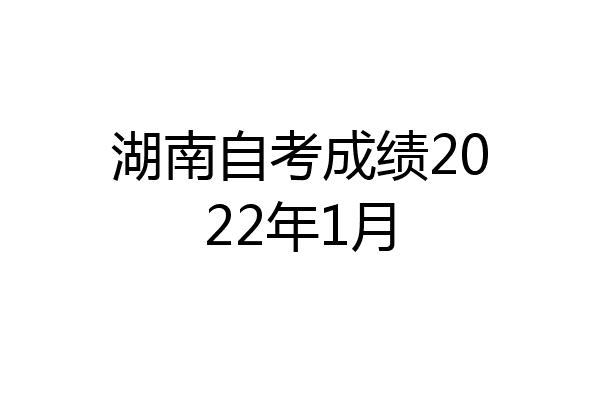 湖南自考成绩2022年1月
