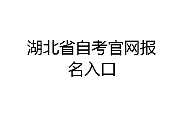 湖北省自考官网报名入口