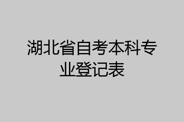 湖北省自考本科专业登记表