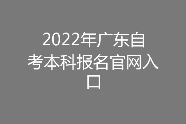 2022年广东自考本科报名官网入口