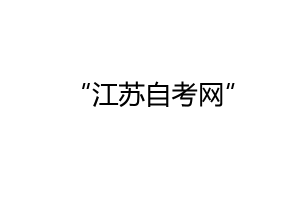 “江苏自考网”