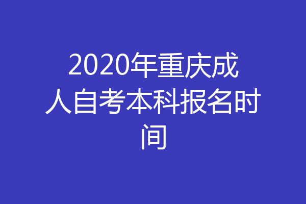 2020年重庆成人自考本科报名时间