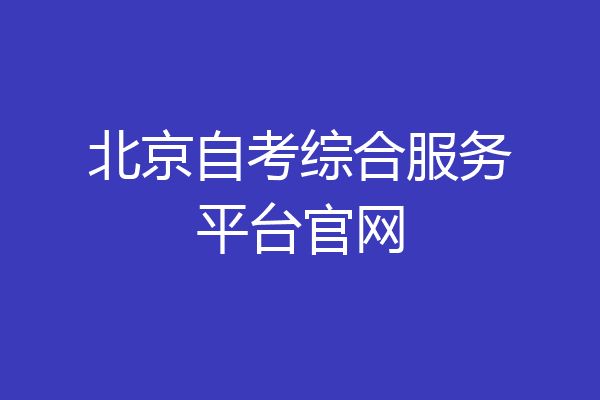北京自考综合服务平台官网