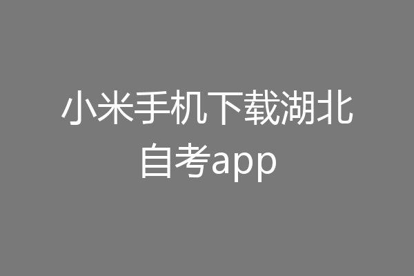 小米手机下载湖北自考app