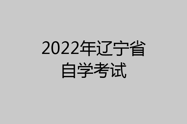 2022年辽宁省自学考试