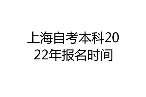 上海自考本科2022年报名时间