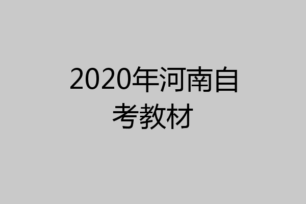 2020年河南自考教材