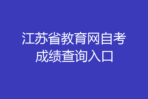 江苏省教育网自考成绩查询入口