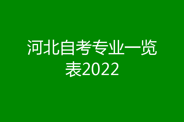 河北自考专业一览表2022