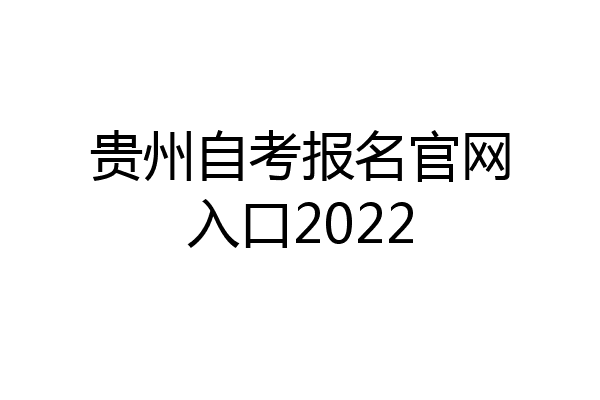 贵州自考报名官网入口2022