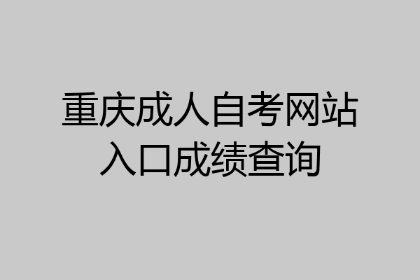 重庆成人自考网站入口成绩查询