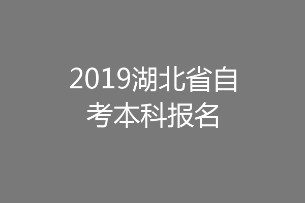 2019湖北省自考本科报名
