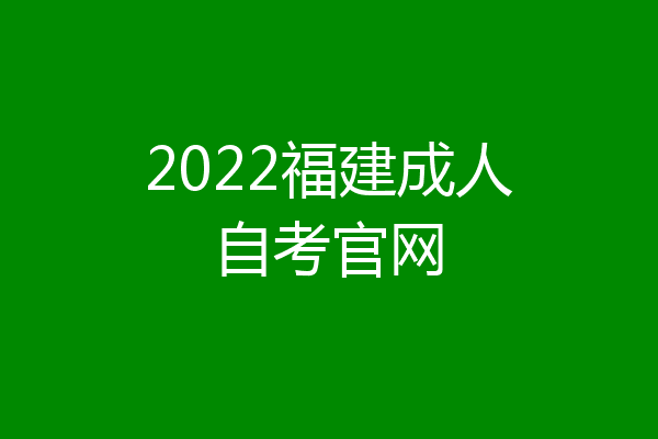 2022福建成人自考官网