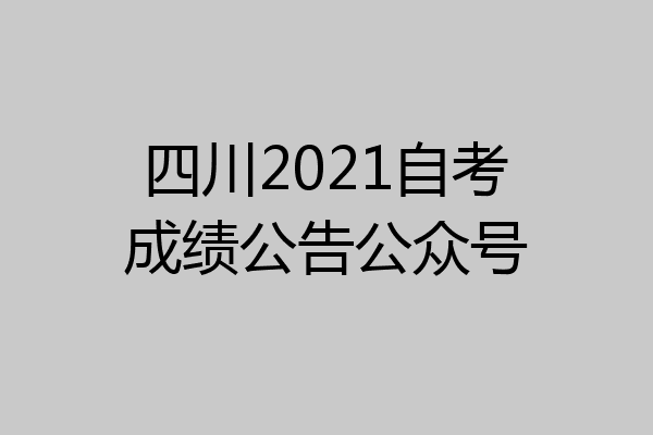 四川2021自考成绩公告公众号