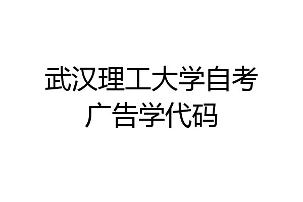 武汉理工大学自考广告学代码