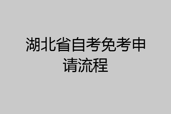 湖北省自考免考申请流程