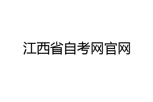 江西省自考网官网