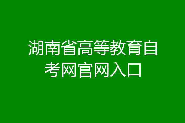 湖南省高等教育自考网官网入口