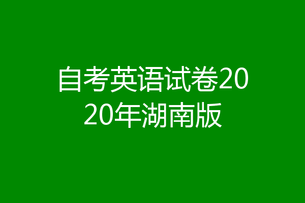 自考英语试卷2020年湖南版