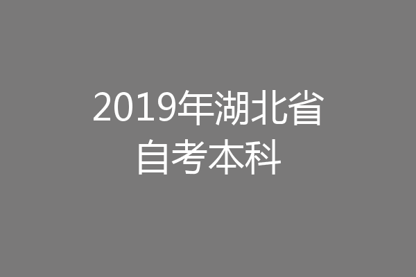 2019年湖北省自考本科