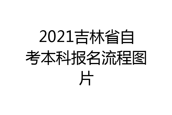 2021吉林省自考本科报名流程图片