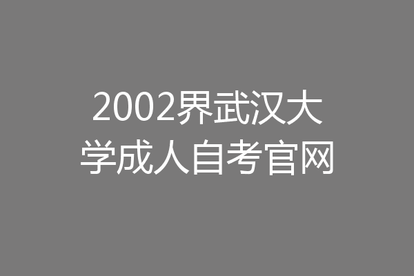 2002界武汉大学成人自考官网