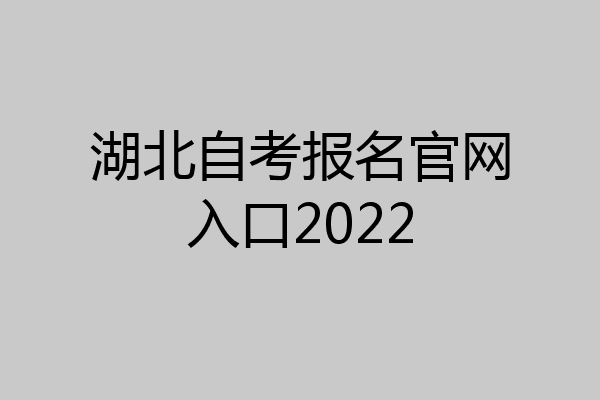 湖北自考报名官网入口2022