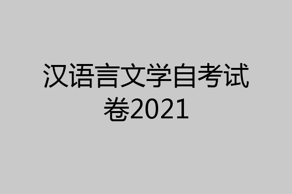 汉语言文学自考试卷2021