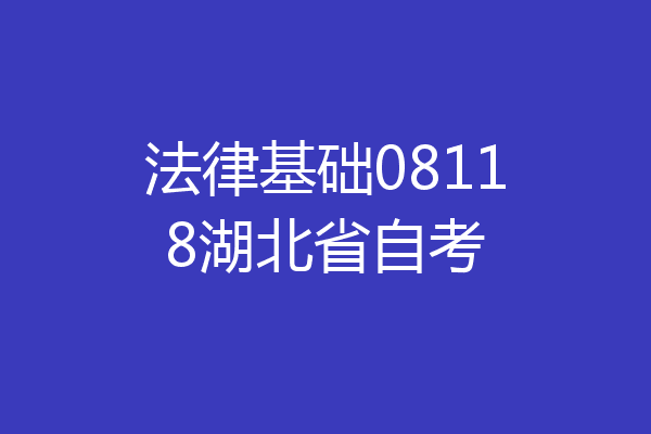 法律基础08118湖北省自考
