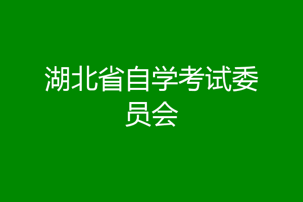 湖北省自学考试委员会