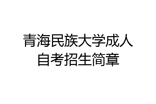 青海民族大学成人自考招生简章