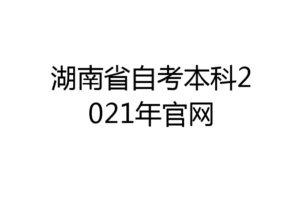 湖南省自考本科2021年官网