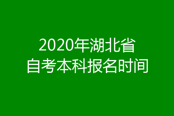 2020年湖北省自考本科报名时间
