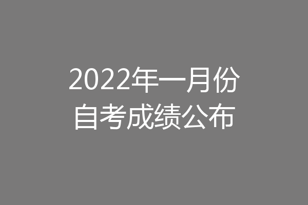 2022年一月份自考成绩公布