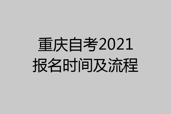 重庆自考2021报名时间及流程