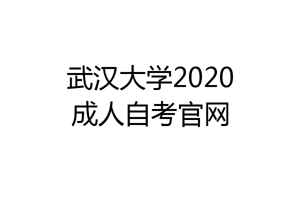 武汉大学2020成人自考官网