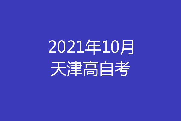 2021年10月天津高自考