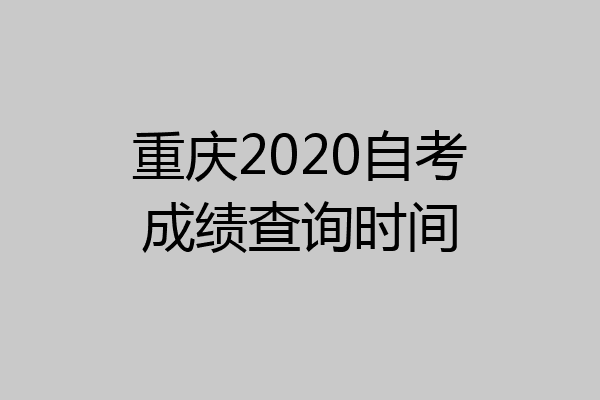 重庆2020自考成绩查询时间