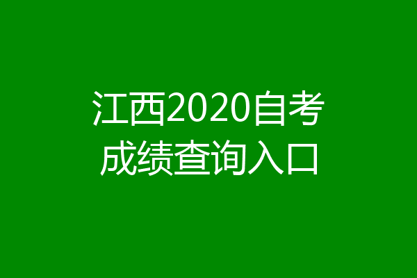 江西2020自考成绩查询入口