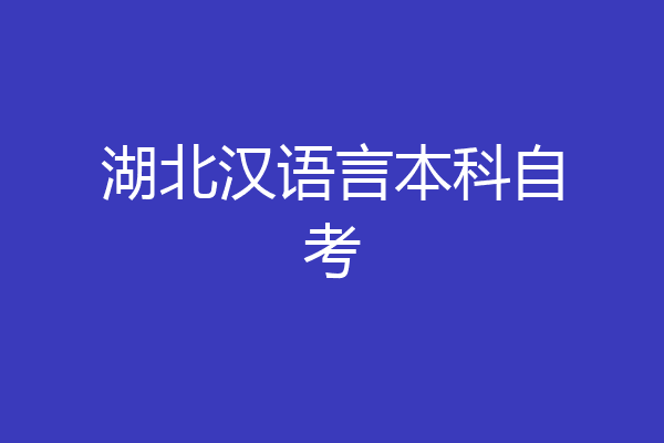 湖北汉语言本科自考