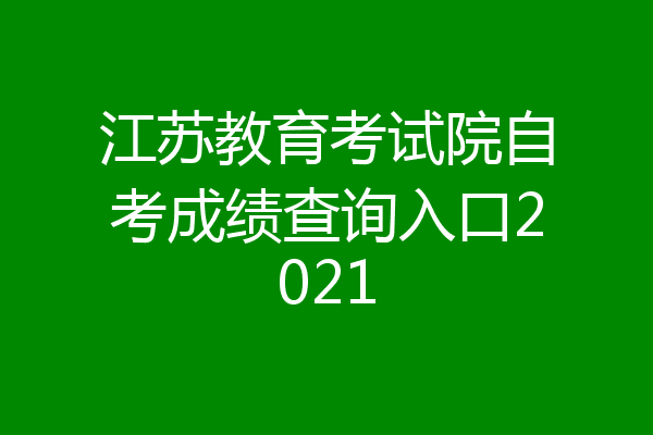江苏教育考试院自考成绩查询入口2021