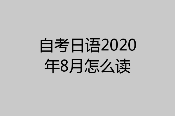 自考日语2020年8月怎么读