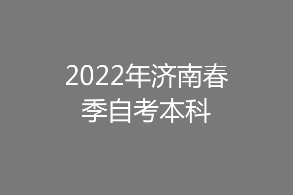 2022年济南春季自考本科