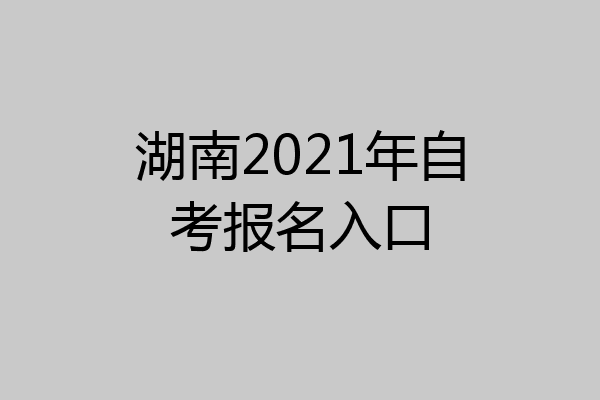 湖南2021年自考报名入口