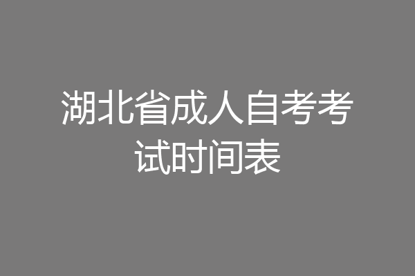 湖北省成人自考考试时间表